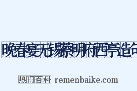 晚春宴无锡蔡明府西亭造句是什么意思的图片